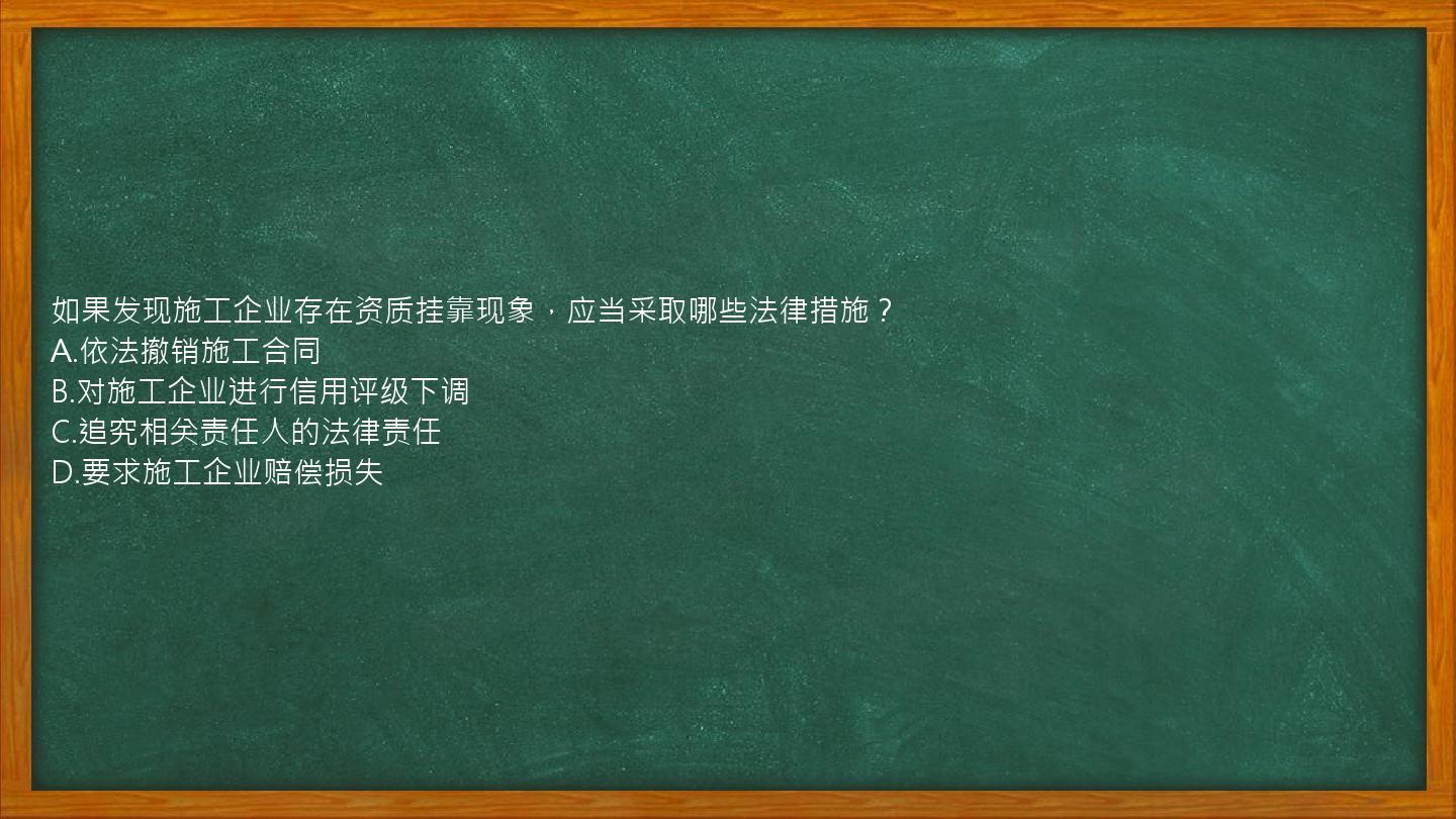 如果发现施工企业存在资质挂靠现象，应当采取哪些法律措施？