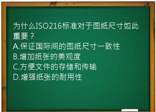 为什么ISO216标准对于图纸尺寸如此重要？