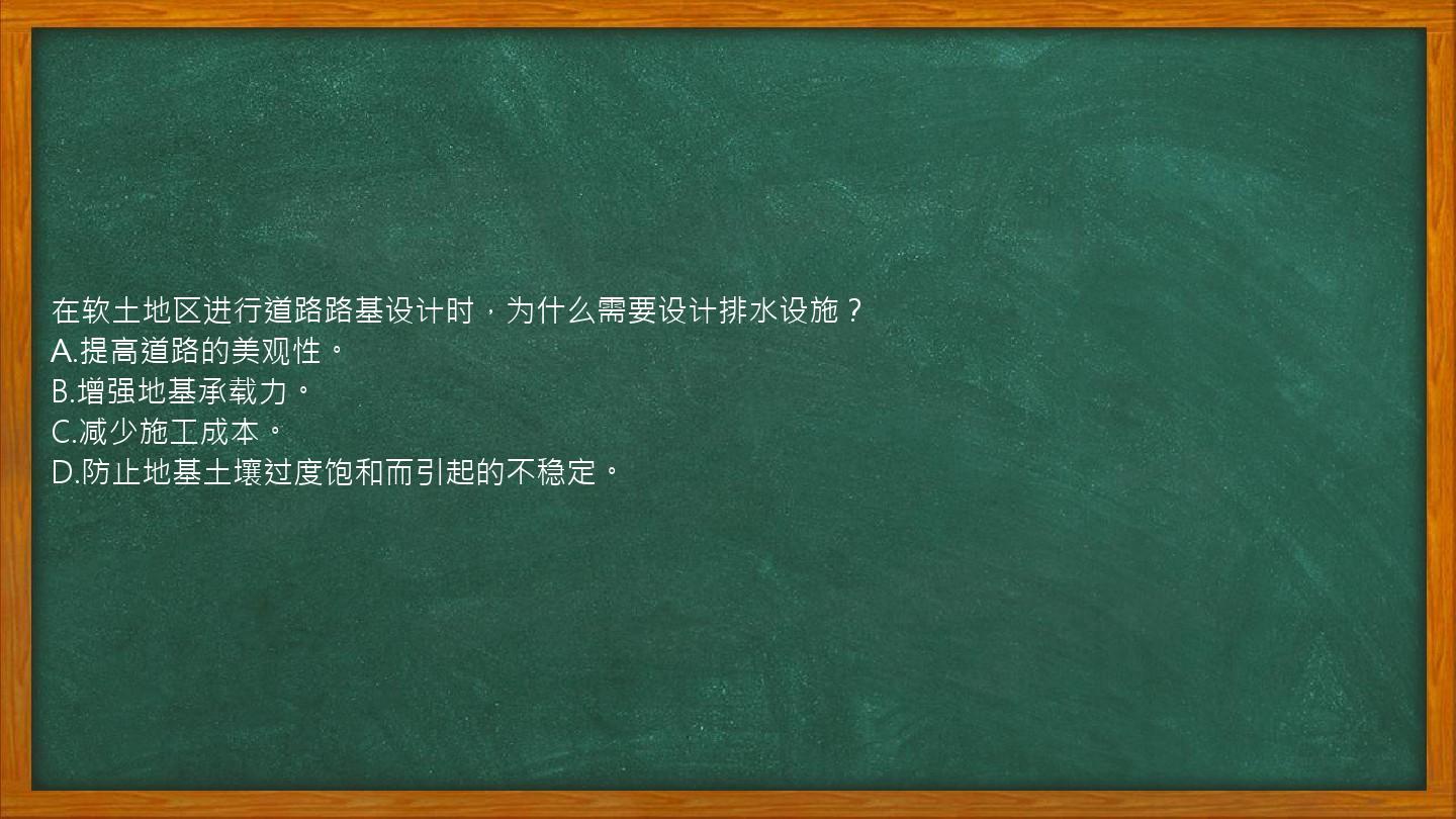 在软土地区进行道路路基设计时，为什么需要设计排水设施？