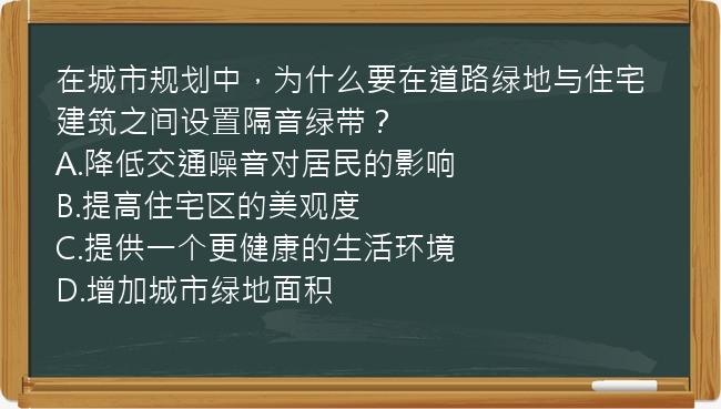 在城市规划中，为什么要在道路绿地与住宅建筑之间设置隔音绿带？