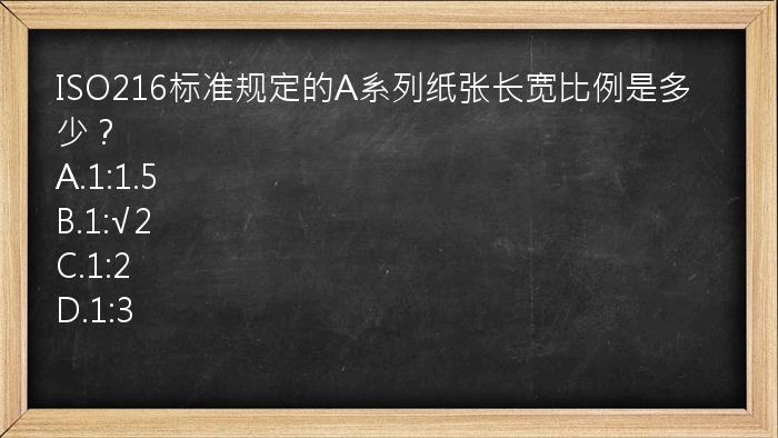 ISO216标准规定的A系列纸张长宽比例是多少？