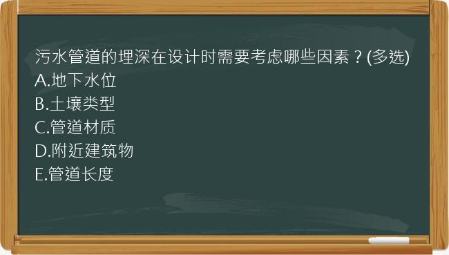 污水管道的埋深在设计时需要考虑哪些因素？(多选)