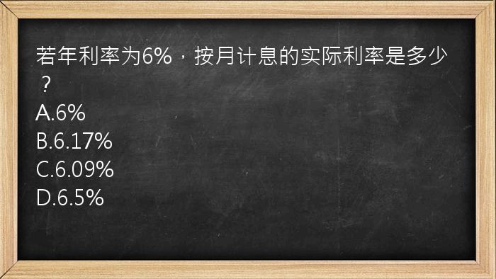 若年利率为6%，按月计息的实际利率是多少？