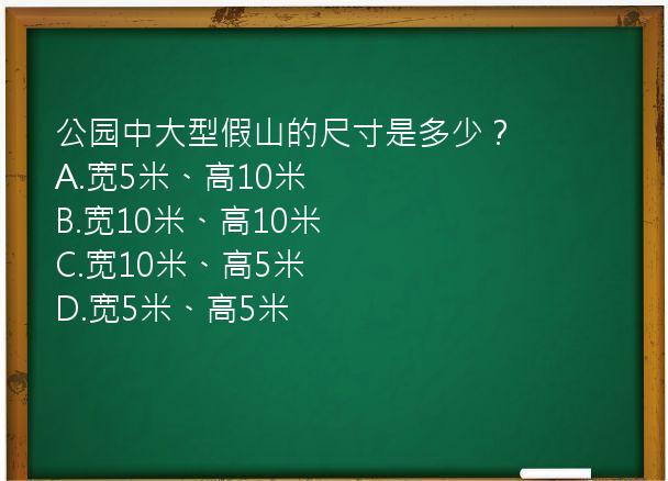 公园中大型假山的尺寸是多少？