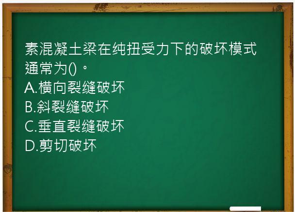 素混凝土梁在纯扭受力下的破坏模式通常为()。