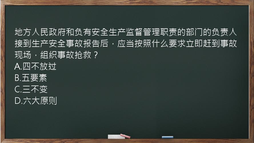 地方人民政府和负有安全生产监督管理职责的部门的负责人接到生产安全事故报告后，应当按照什么要求立即赶到事故现场，组织事故抢救？