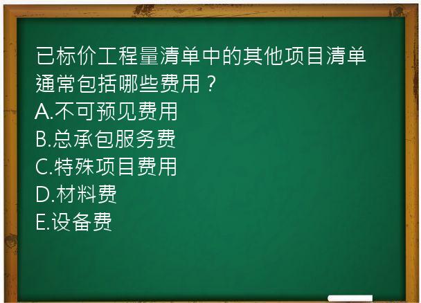 已标价工程量清单中的其他项目清单通常包括哪些费用？