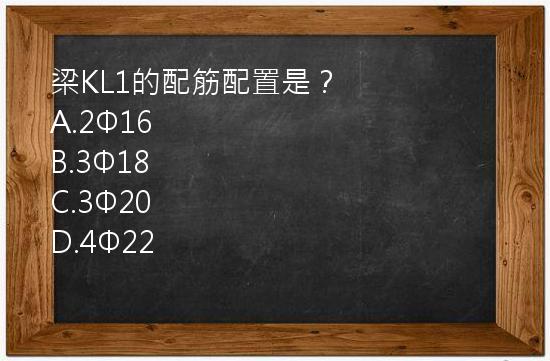 梁KL1的配筋配置是？