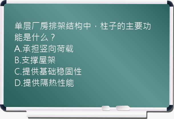 单层厂房排架结构中，柱子的主要功能是什么？