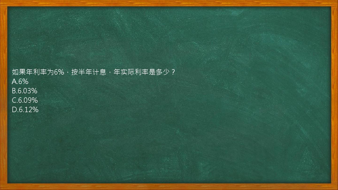 如果年利率为6%，按半年计息，年实际利率是多少？