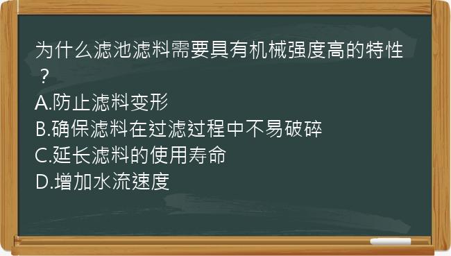 为什么滤池滤料需要具有机械强度高的特性？