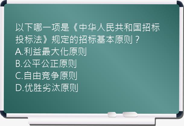 以下哪一项是《中华人民共和国招标投标法》规定的招标基本原则？