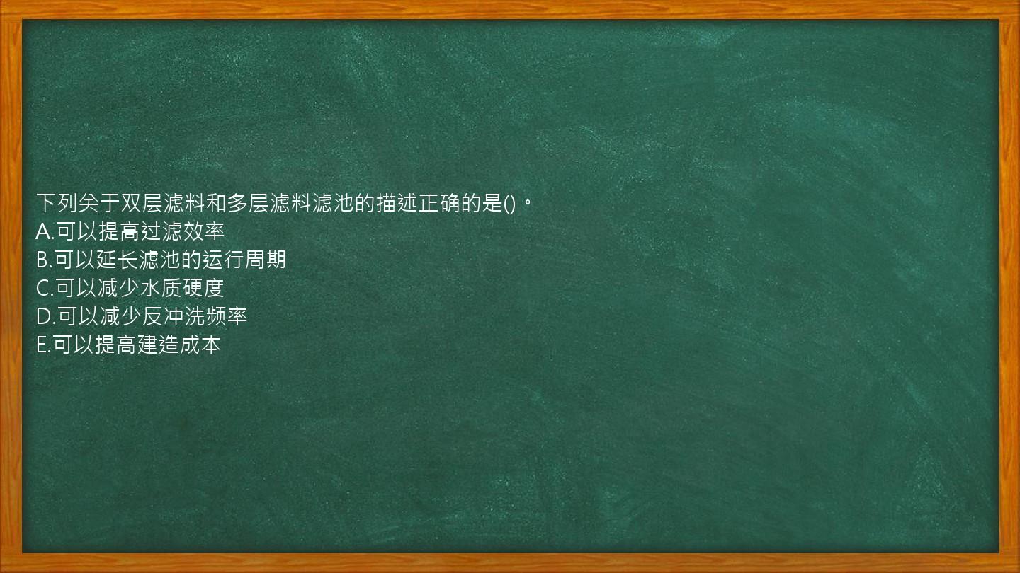 下列关于双层滤料和多层滤料滤池的描述正确的是()。