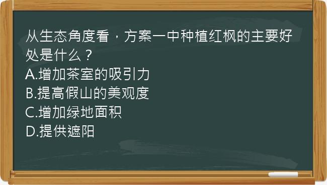 从生态角度看，方案一中种植红枫的主要好处是什么？