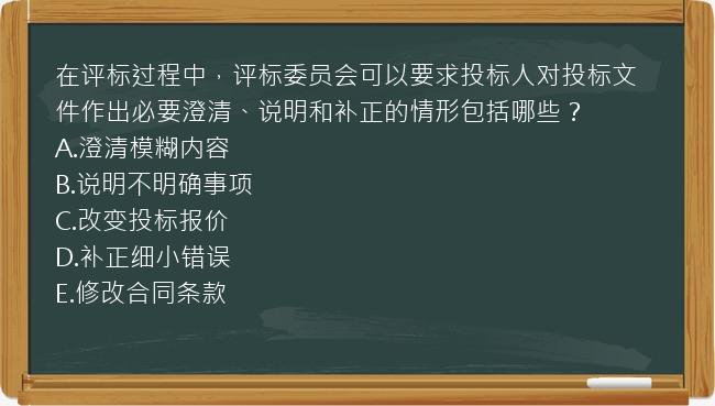 在评标过程中，评标委员会可以要求投标人对投标文件作出必要澄清、说明和补正的情形包括哪些？