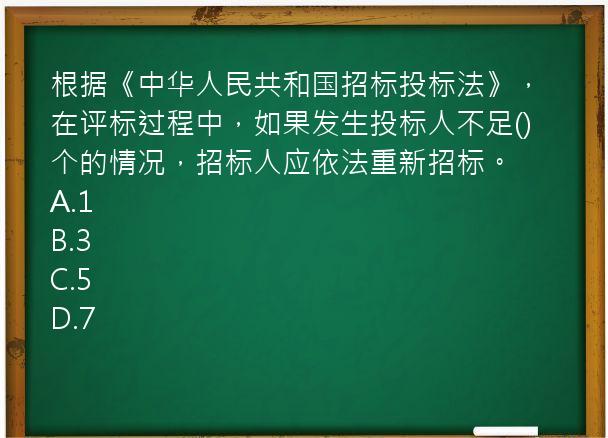 根据《中华人民共和国招标投标法》，在评标过程中，如果发生投标人不足()个的情况，招标人应依法重新招标。