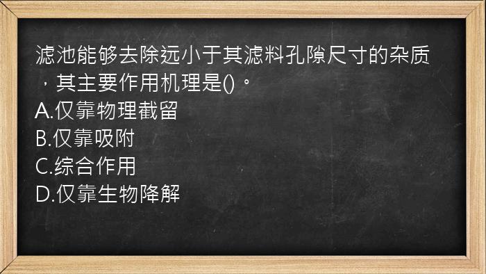 滤池能够去除远小于其滤料孔隙尺寸的杂质，其主要作用机理是()。