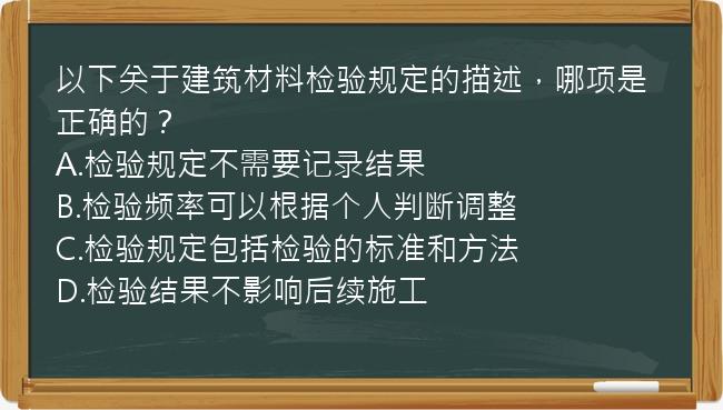 以下关于建筑材料检验规定的描述，哪项是正确的？