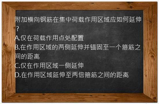 附加横向钢筋在集中荷载作用区域应如何延伸？