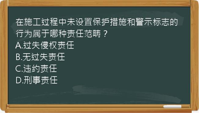 在施工过程中未设置保护措施和警示标志的行为属于哪种责任范畴？