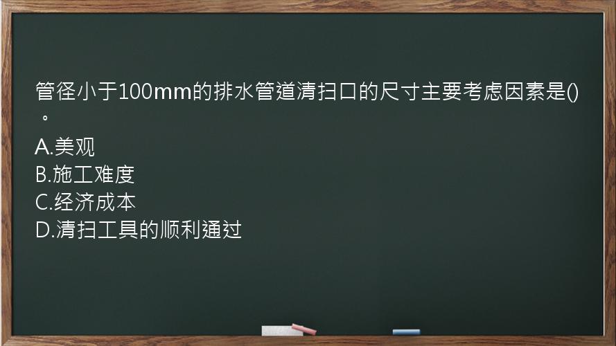 管径小于100mm的排水管道清扫口的尺寸主要考虑因素是()。