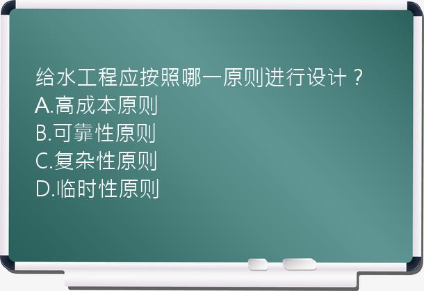 给水工程应按照哪一原则进行设计？