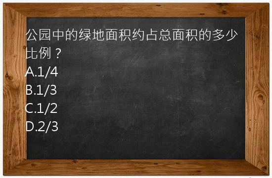 公园中的绿地面积约占总面积的多少比例？