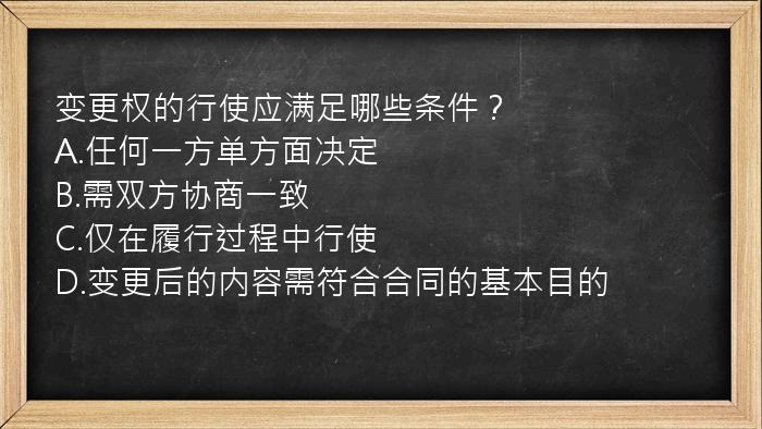 变更权的行使应满足哪些条件？