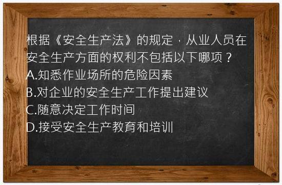 根据《安全生产法》的规定，从业人员在安全生产方面的权利不包括以下哪项？