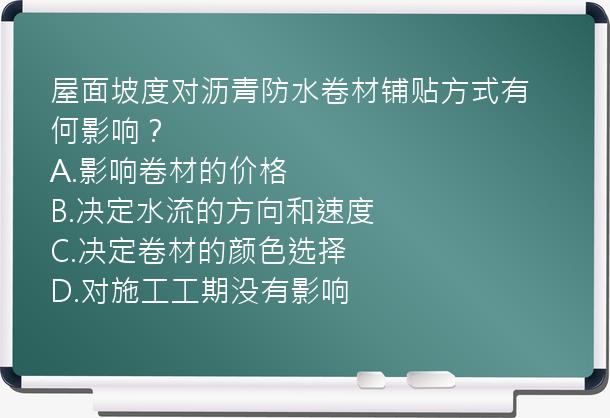 屋面坡度对沥青防水卷材铺贴方式有何影响？