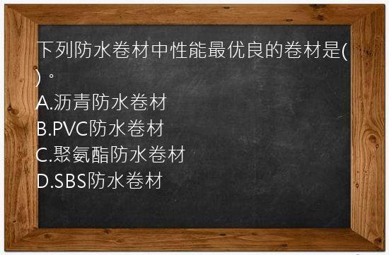 下列防水卷材中性能最优良的卷材是()。