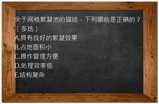 关于网格絮凝池的描述，下列哪些是正确的？（多选）