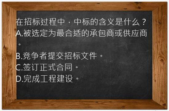 在招标过程中，中标的含义是什么？