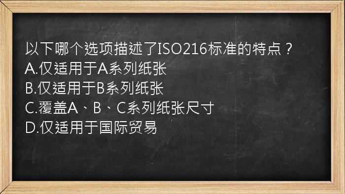 以下哪个选项描述了ISO216标准的特点？