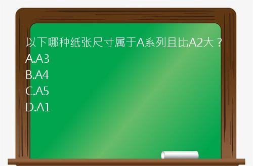 以下哪种纸张尺寸属于A系列且比A2大？