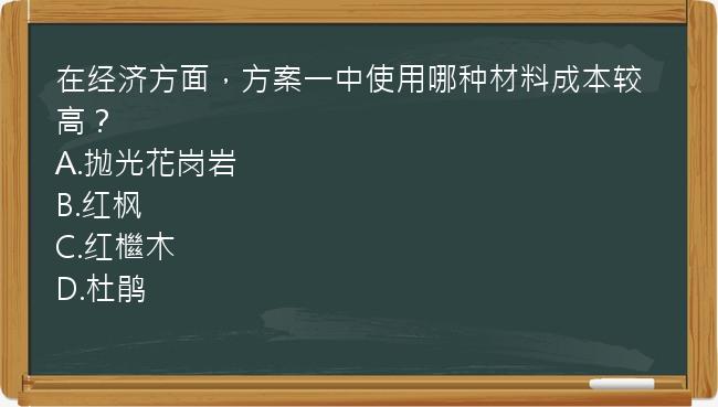 在经济方面，方案一中使用哪种材料成本较高？