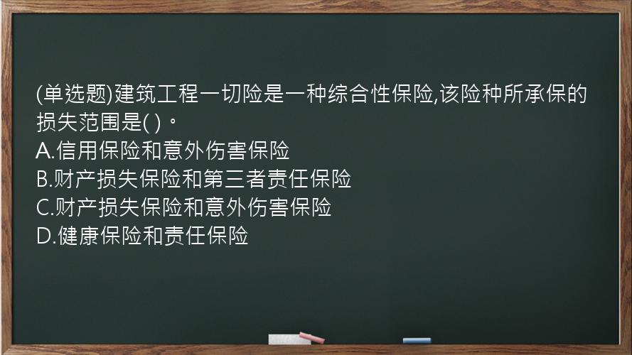 (单选题)建筑工程一切险是一种综合性保险,该险种所承保的损失范围是(