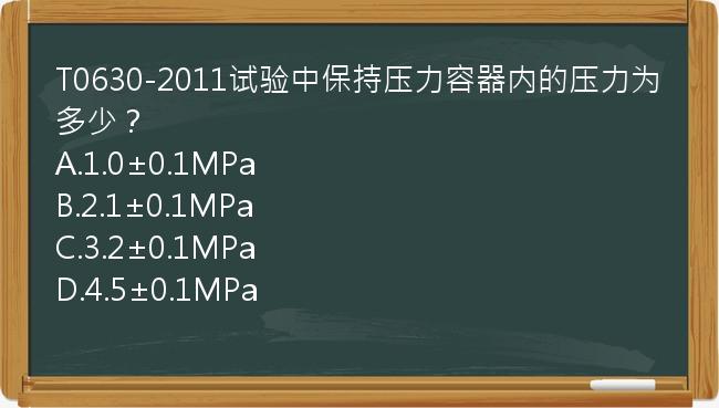 T0630-2011试验中保持压力容器内的压力为多少？