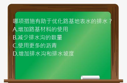 哪项措施有助于优化路基地表水的排水？