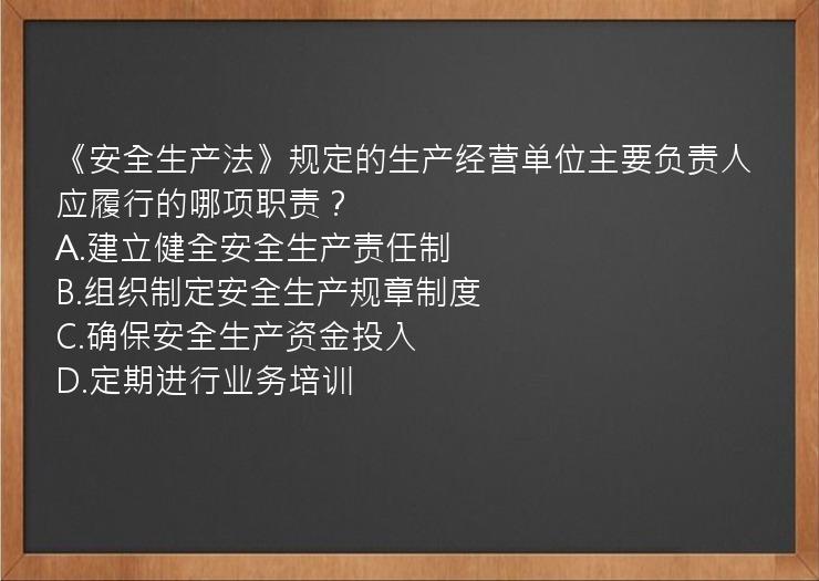 《安全生产法》规定的生产经营单位主要负责人应履行的哪项职责？