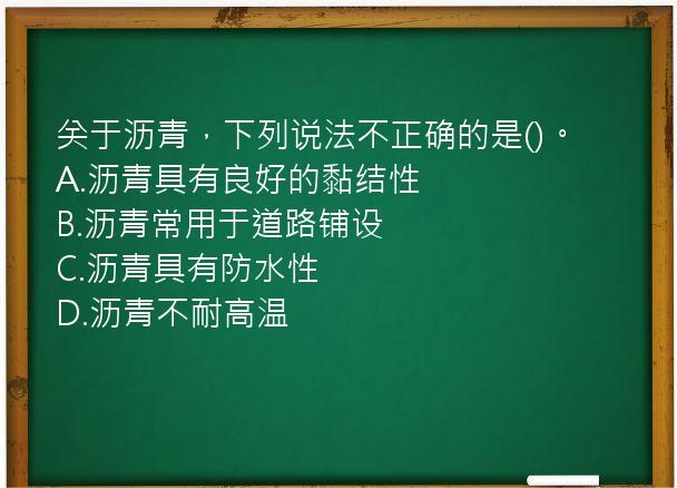 关于沥青，下列说法不正确的是()。