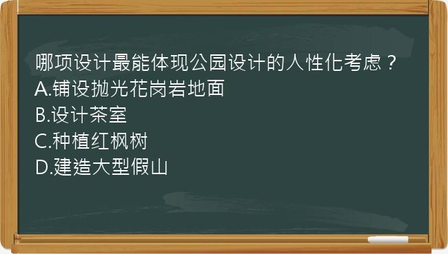 哪项设计最能体现公园设计的人性化考虑？