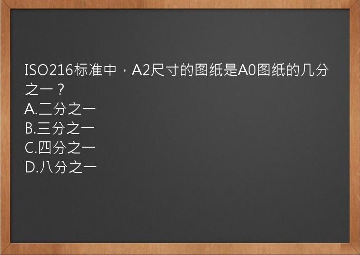 ISO216标准中，A2尺寸的图纸是A0图纸的几分之一？