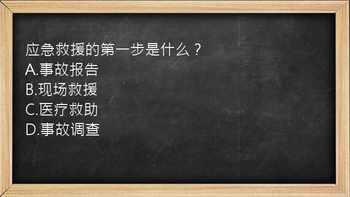 应急救援的第一步是什么？