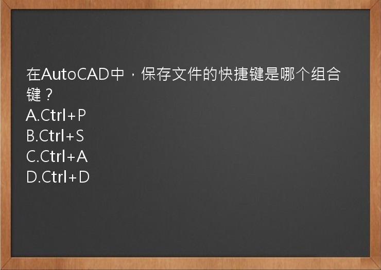 在AutoCAD中，保存文件的快捷键是哪个组合键？