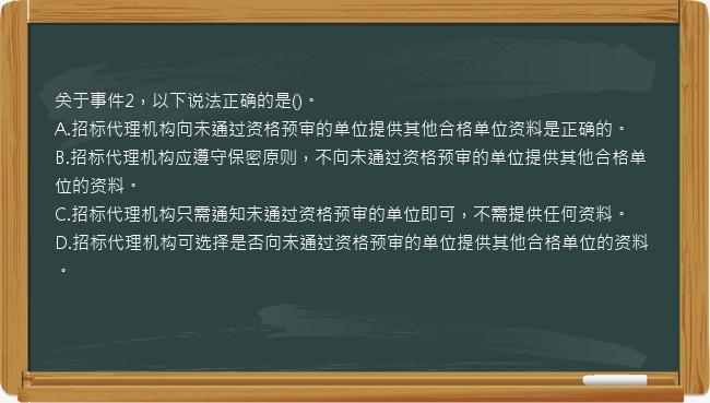 关于事件2，以下说法正确的是()。