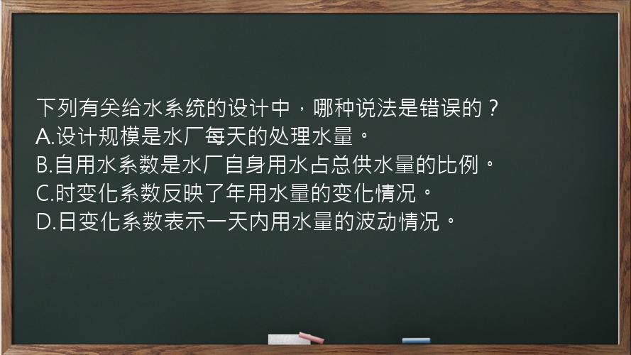 下列有关给水系统的设计中，哪种说法是错误的？