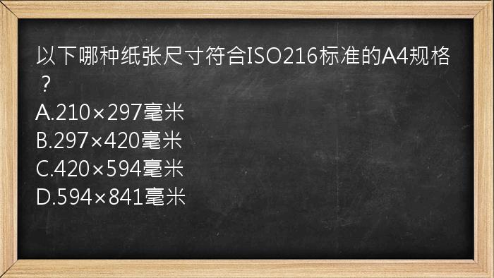 以下哪种纸张尺寸符合ISO216标准的A4规格？