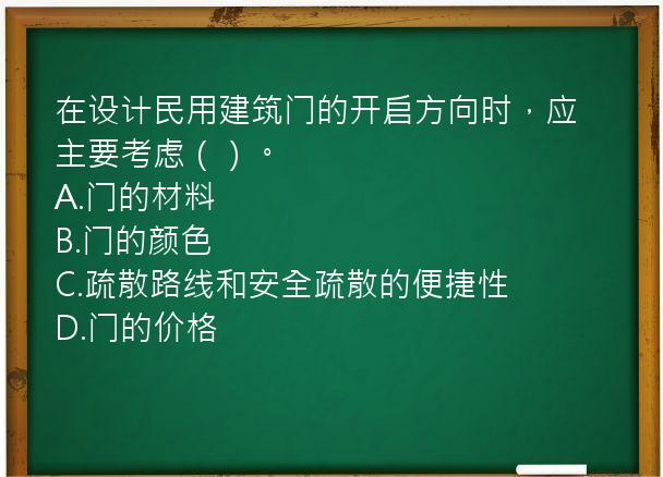 在设计民用建筑门的开启方向时，应主要考虑（）。