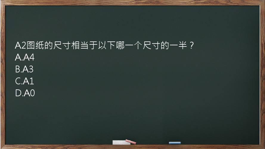 A2图纸的尺寸相当于以下哪一个尺寸的一半？